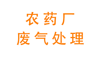 農藥廠廢氣怎么處理？