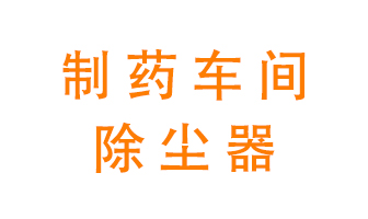 制藥生產廠如何進行除塵？