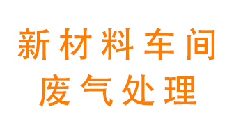 新材料半導體生產的廢氣怎么處理好呢？