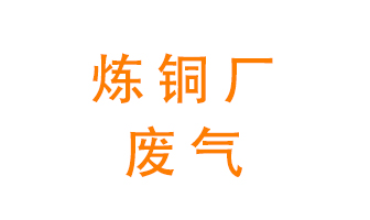 煉銅廠廢氣怎么處理？