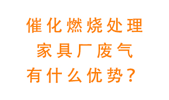 催化燃燒處理家具廢氣的好處是什么？