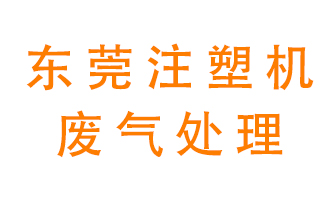 東莞注塑機廢氣處理設備