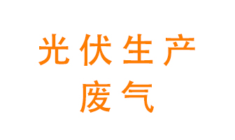 光伏行業廢氣處理方案與設備