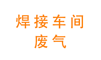 焊接車間廢氣處理設備