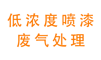 低濃度噴漆廢氣怎么處理好？